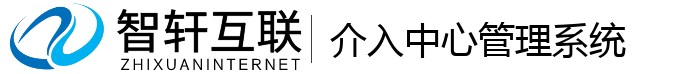 介入中心管理系统